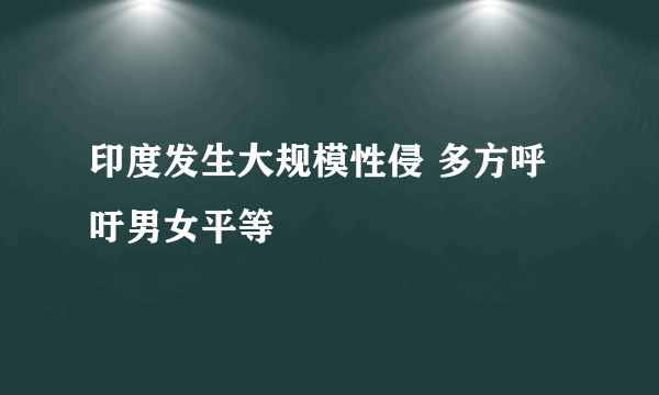 印度发生大规模性侵 多方呼吁男女平等