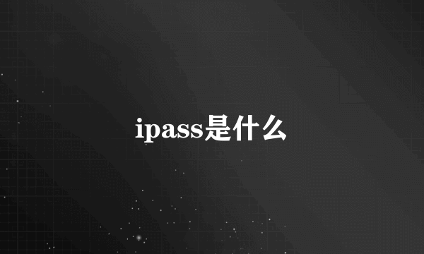 ipass是什么