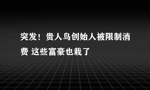 突发！贵人鸟创始人被限制消费 这些富豪也栽了