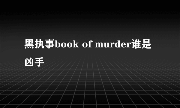 黑执事book of murder谁是凶手