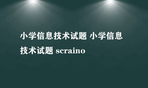 小学信息技术试题 小学信息技术试题 scraino