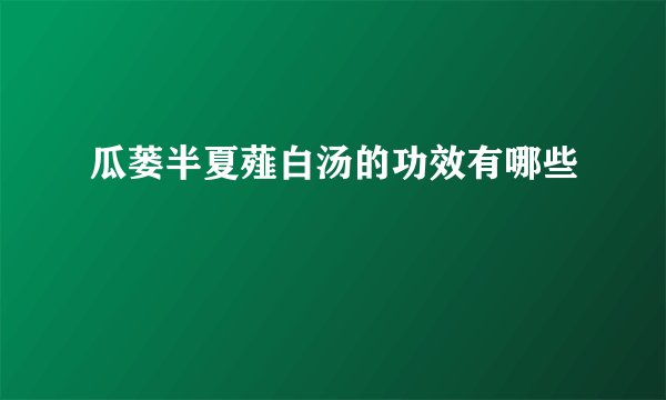 瓜蒌半夏薤白汤的功效有哪些