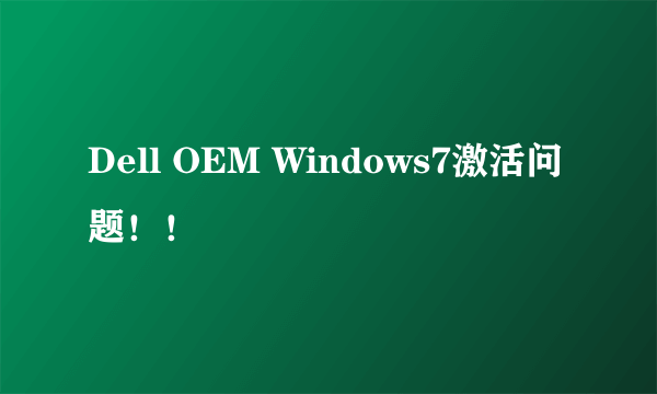 Dell OEM Windows7激活问题！！