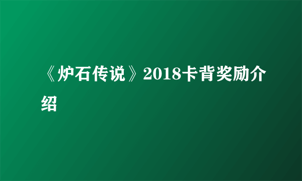 《炉石传说》2018卡背奖励介绍