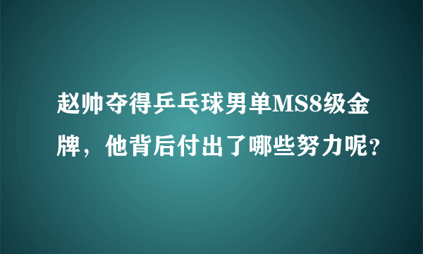 赵帅夺得乒乓球男单MS8级金牌，他背后付出了哪些努力呢？