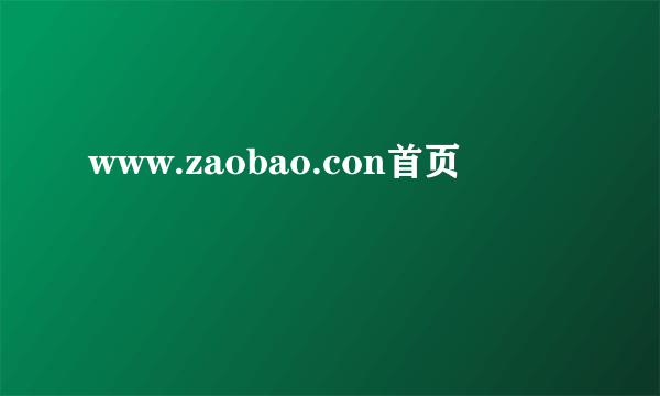 www.zaobao.con首页