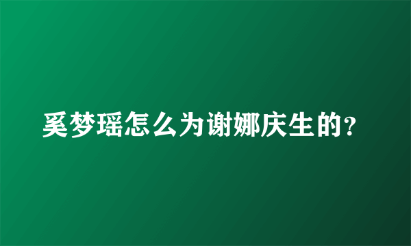 奚梦瑶怎么为谢娜庆生的？