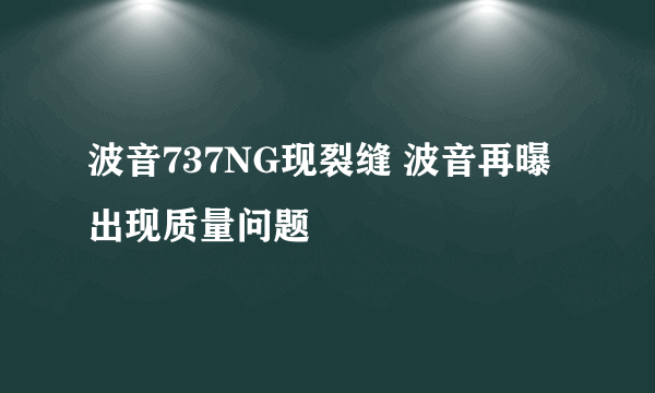 波音737NG现裂缝 波音再曝出现质量问题