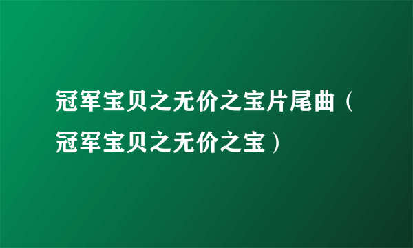 冠军宝贝之无价之宝片尾曲（冠军宝贝之无价之宝）