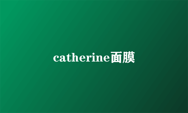 catherine面膜