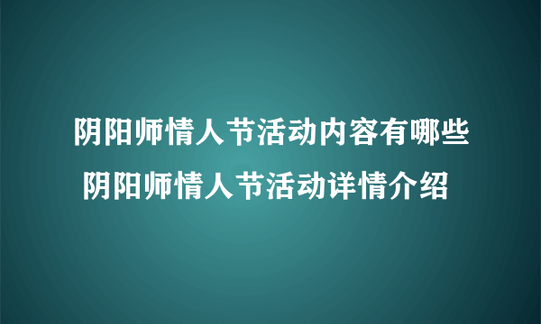 阴阳师情人节活动内容有哪些 阴阳师情人节活动详情介绍