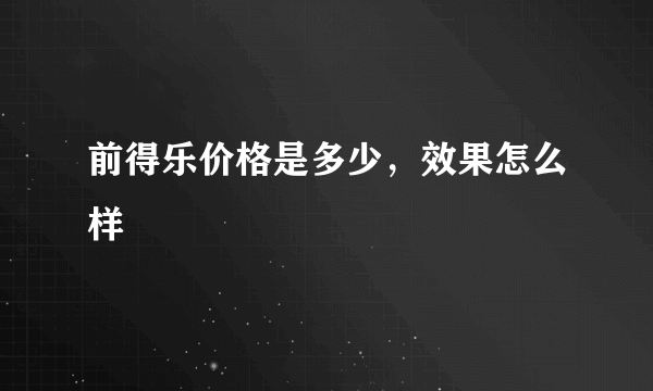 前得乐价格是多少，效果怎么样