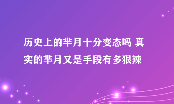 历史上的芈月十分变态吗 真实的芈月又是手段有多狠辣