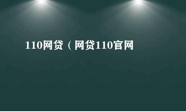 110网贷（网贷110官网