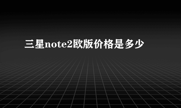 三星note2欧版价格是多少