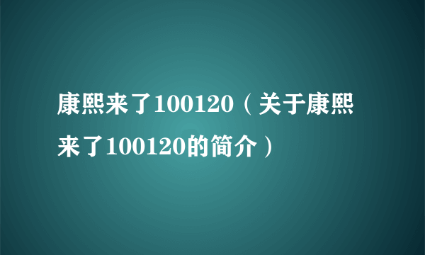 康熙来了100120（关于康熙来了100120的简介）