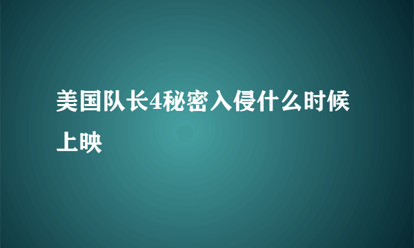 美国队长4秘密入侵什么时候上映