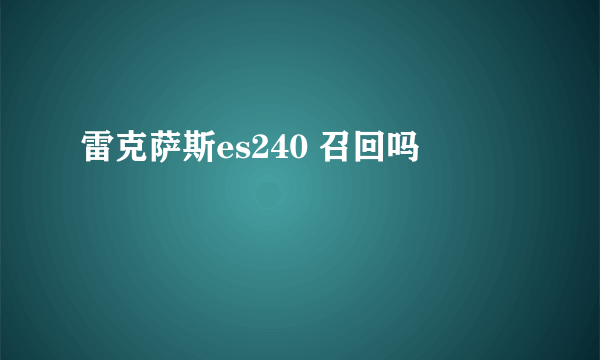 雷克萨斯es240 召回吗