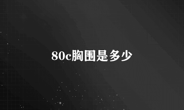 80c胸围是多少