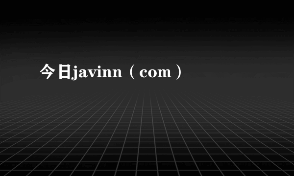 今日javinn（com）