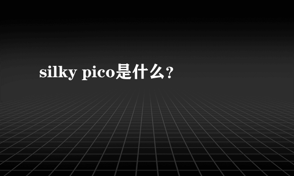 silky pico是什么？