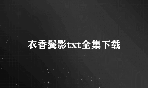 衣香鬓影txt全集下载