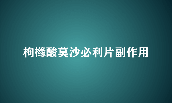 枸橼酸莫沙必利片副作用