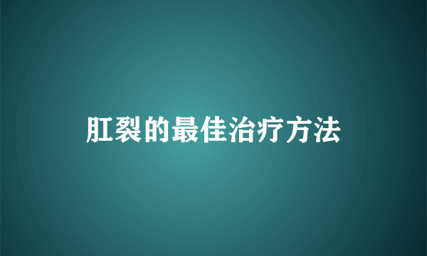 肛裂的最佳治疗方法