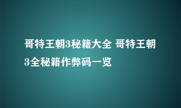 哥特王朝3秘籍大全 哥特王朝3全秘籍作弊码一览