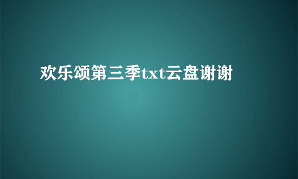 欢乐颂第三季txt云盘谢谢