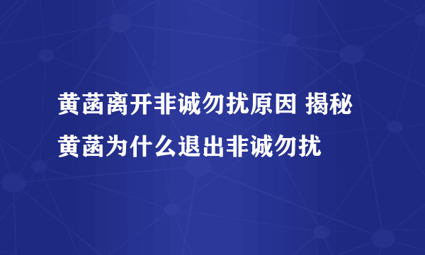 黄菡离开非诚勿扰原因 揭秘黄菡为什么退出非诚勿扰