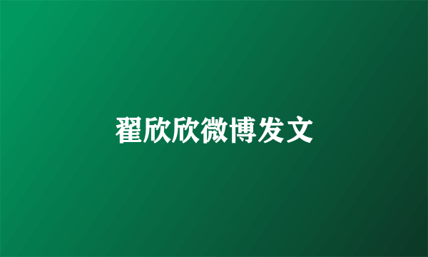 翟欣欣微博发文