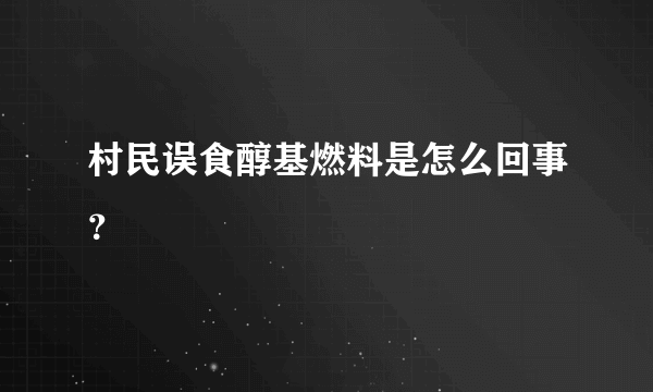 村民误食醇基燃料是怎么回事？