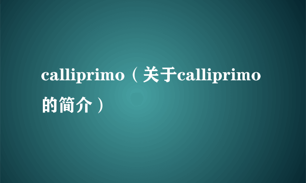 calliprimo（关于calliprimo的简介）