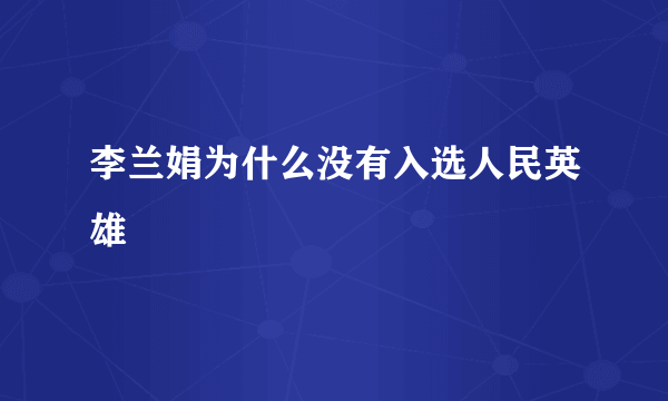 李兰娟为什么没有入选人民英雄