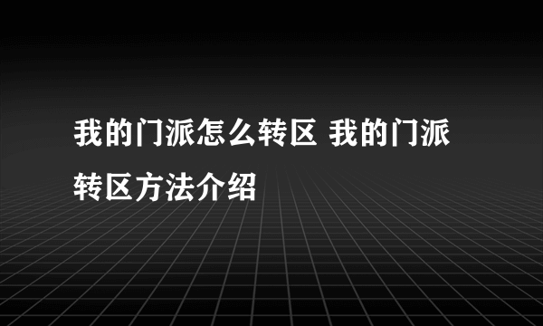 我的门派怎么转区 我的门派转区方法介绍