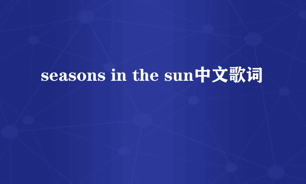 seasons in the sun中文歌词