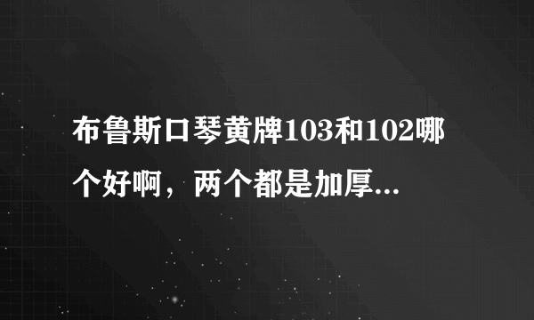 布鲁斯口琴黄牌103和102哪个好啊，两个都是加厚版的，价格方面不考虑。还有就是复古版的掉色吗