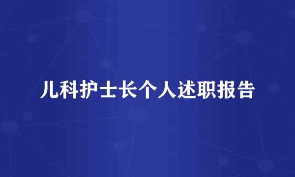 儿科护士长个人述职报告