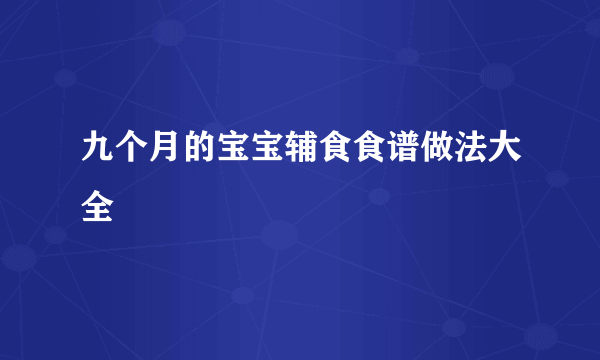 九个月的宝宝辅食食谱做法大全