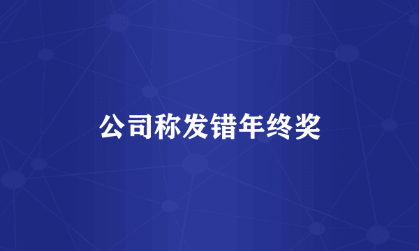 公司称发错年终奖