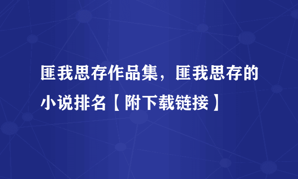 匪我思存作品集，匪我思存的小说排名【附下载链接】