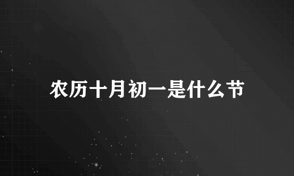 农历十月初一是什么节