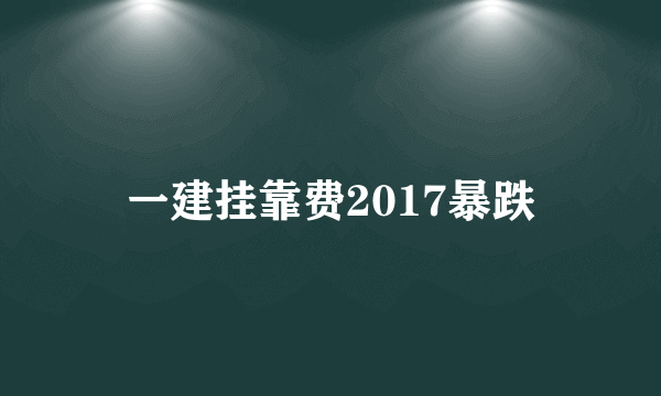 一建挂靠费2017暴跌