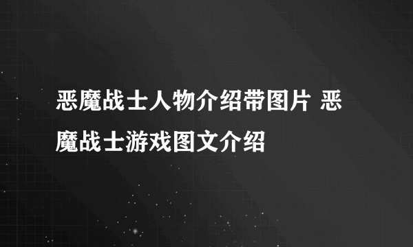 恶魔战士人物介绍带图片 恶魔战士游戏图文介绍