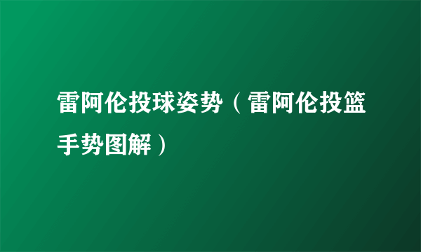 雷阿伦投球姿势（雷阿伦投篮手势图解）