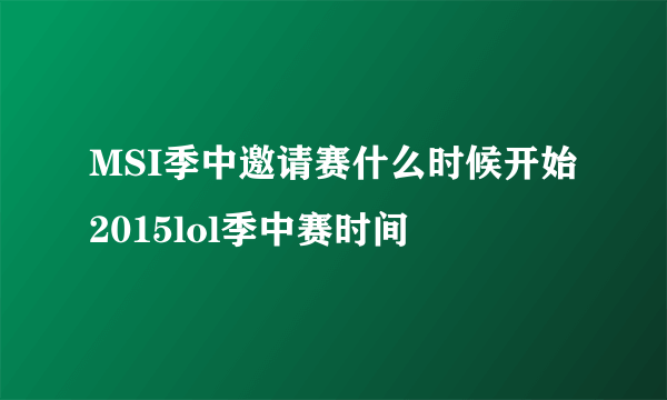 MSI季中邀请赛什么时候开始 2015lol季中赛时间