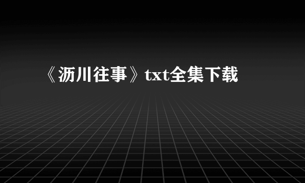 《沥川往事》txt全集下载