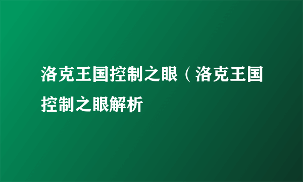 洛克王国控制之眼（洛克王国控制之眼解析