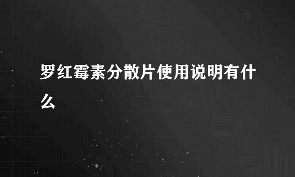 罗红霉素分散片使用说明有什么